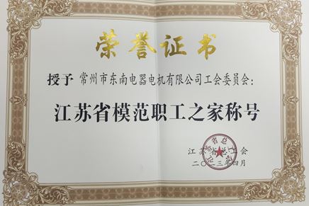 我司工会委员会被授予“江苏省模范职工之家”荣誉称号